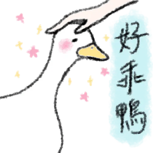 毛毛的鴨 - Sticker 14