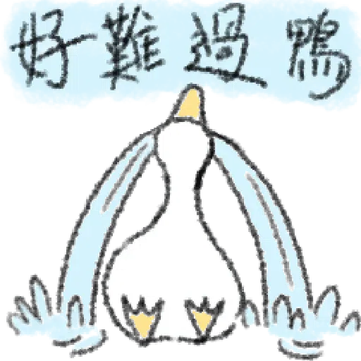 毛毛的鴨 - Sticker 16