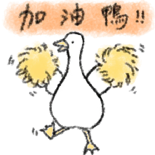 毛毛的鴨 - Sticker 24