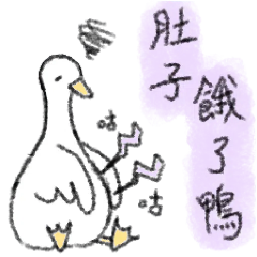 毛毛的鴨 - Sticker 22