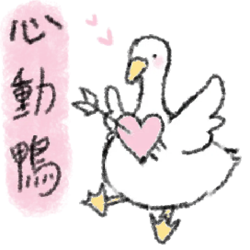 毛毛的鴨 - Sticker 28
