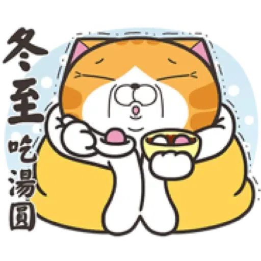 白爛貓29☆節日篇☆ (2) - Sticker 10