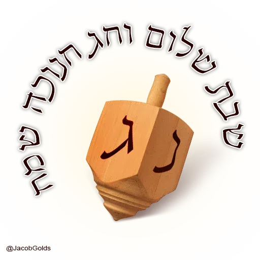 חנוכה - Sticker 20