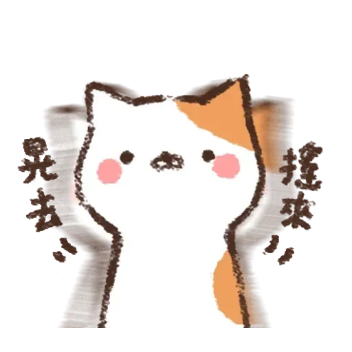 喵喵喵喵喵 - Sticker 9