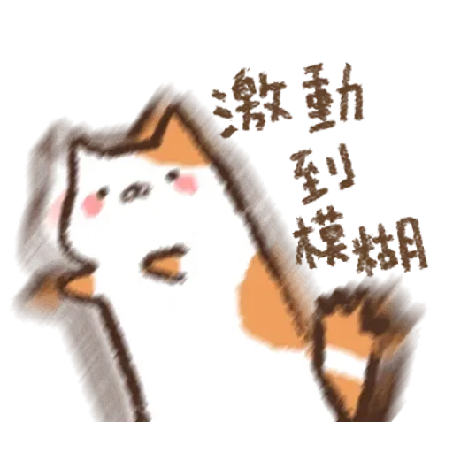 喵喵喵喵喵 - Sticker 12