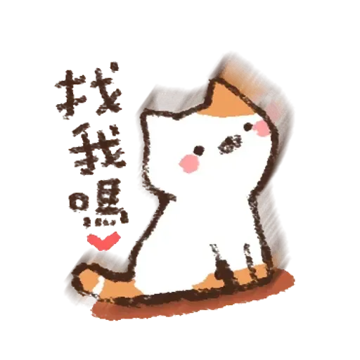 喵喵喵喵喵 - Sticker 11