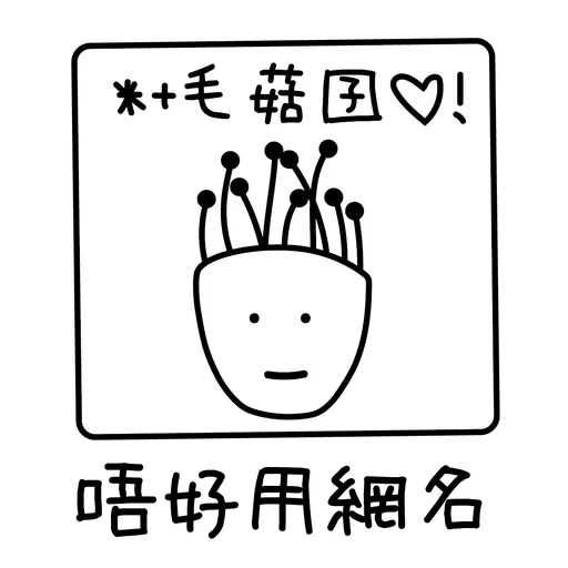戴菌姐與毛菇仔 e-learning篇 - Sticker 12