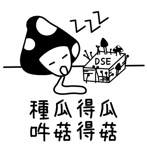 戴菌姐與毛菇仔 e-learning篇 - Sticker 10