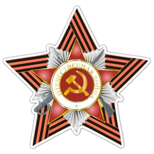 9 мая (Часть 1) - Sticker 22