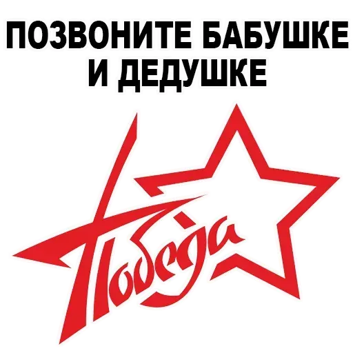 9 мая (Часть 1) - Sticker 13