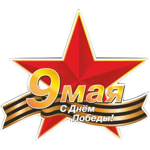 9 мая (Часть 1) - Sticker 26