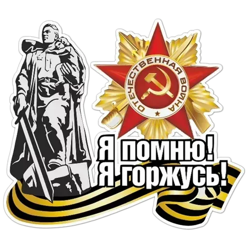 9 мая (Часть 1) - Sticker 21