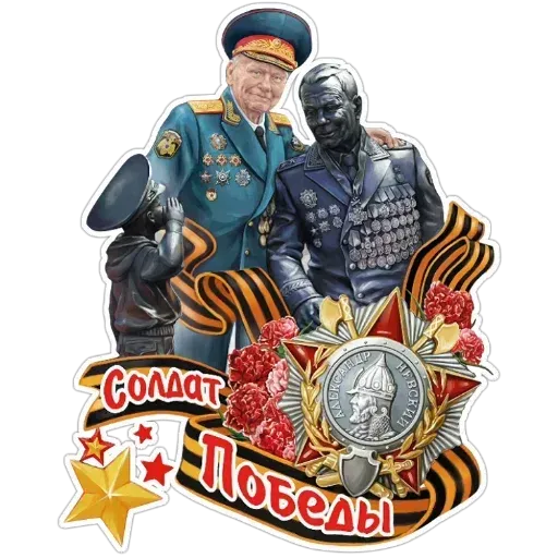 9 мая (Часть 1) - Sticker 19
