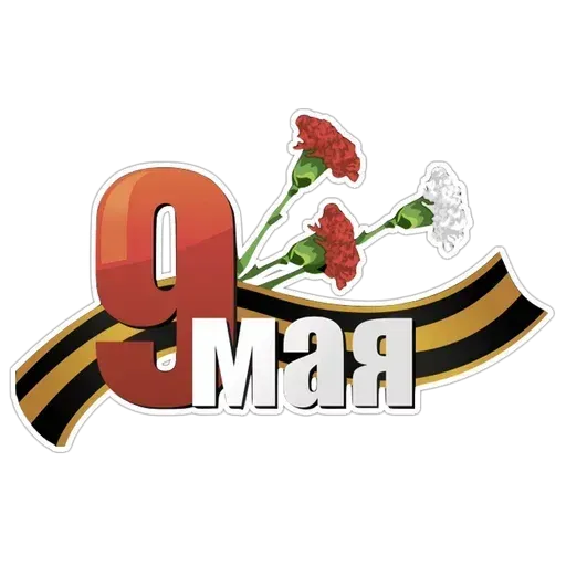 9 мая (Часть 1) - Sticker 25