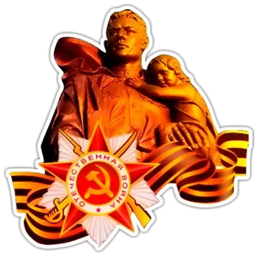 9 мая (Часть 1) - Sticker 23