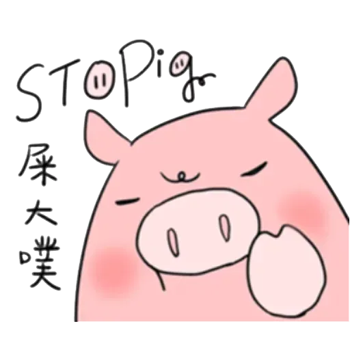 小豬 - Sticker 28