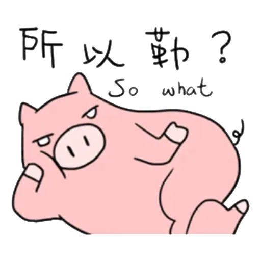 小豬 - Sticker 24
