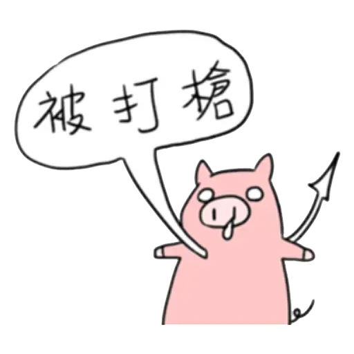 小豬 - Sticker 27
