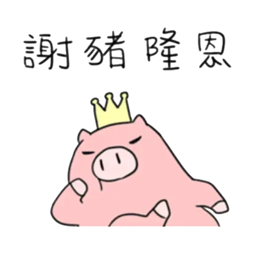 小豬 - Sticker 26