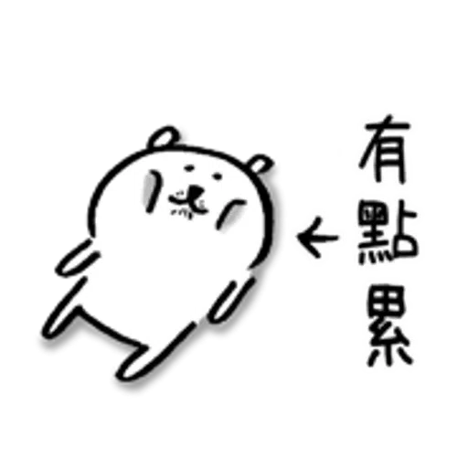 對自己吐嘈的白熊（做gym篇） - Sticker 16
