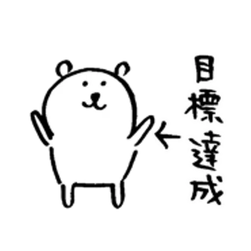 對自己吐嘈的白熊（做gym篇） - Sticker 22