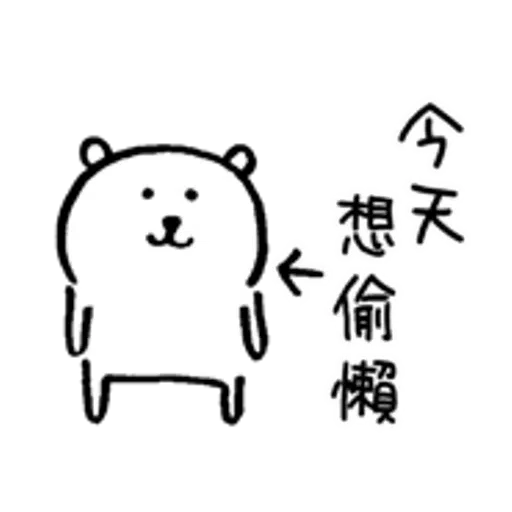 對自己吐嘈的白熊（做gym篇） - Sticker 12