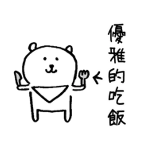 對自己吐嘈的白熊（做gym篇） - Sticker 19