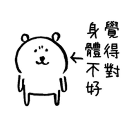 對自己吐嘈的白熊（做gym篇） - Sticker 10