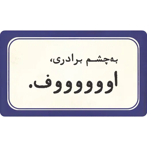 تکست - Sticker 27