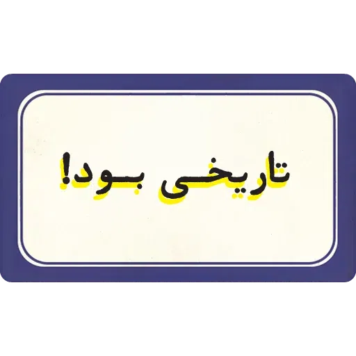 تکست - Sticker 12