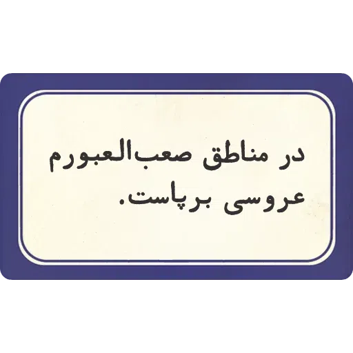 تکست - Sticker 9