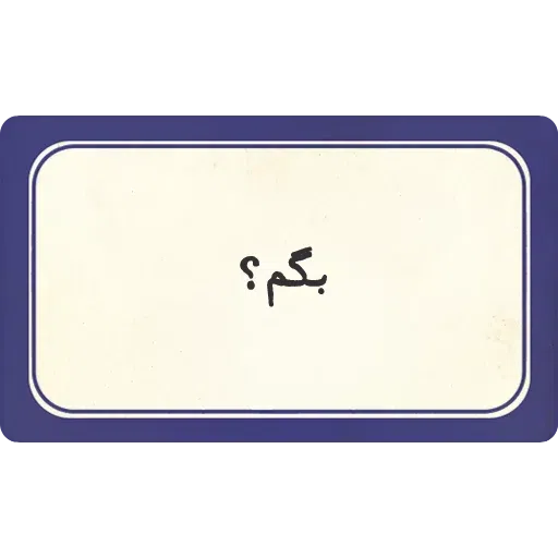 تکست - Sticker 18