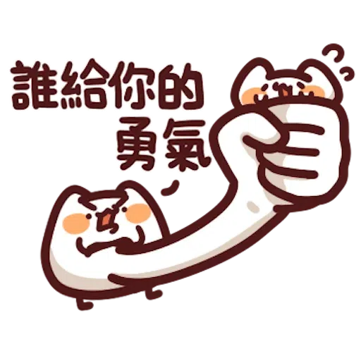 喵喵怪6 - Sticker 18