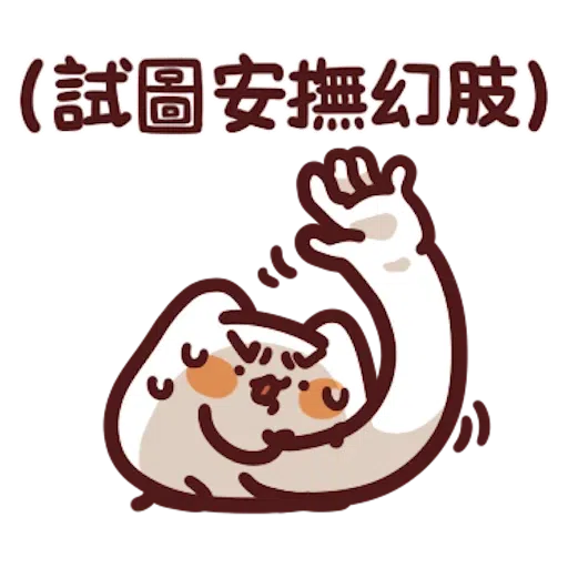 喵喵怪6 - Sticker 17
