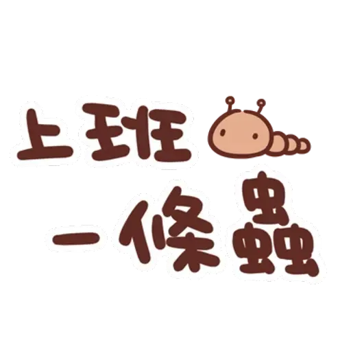 誰都可以用3 - Sticker 17