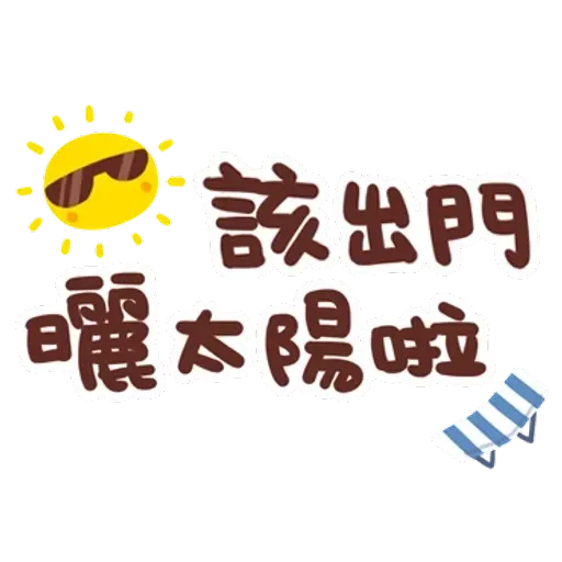誰都可以用3 - Sticker 9