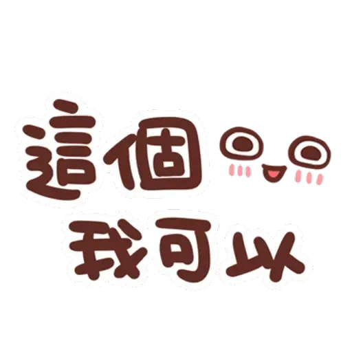 誰都可以用3 - Sticker 15