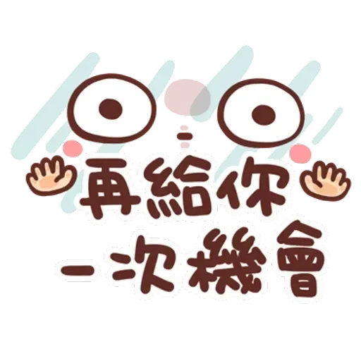 誰都可以用3 - Sticker 12