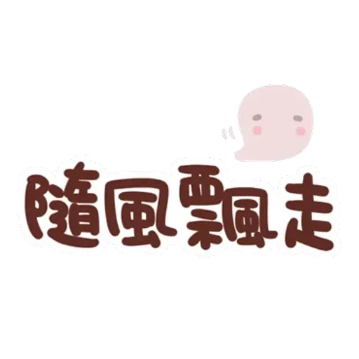 誰都可以用3 - Sticker 18
