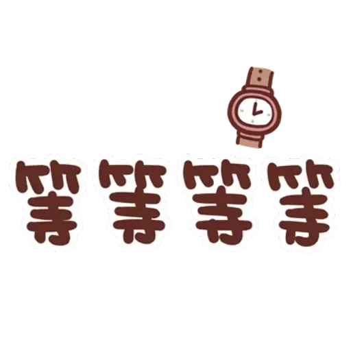 誰都可以用3 - Sticker 14
