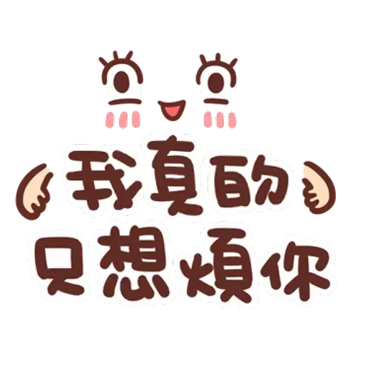 誰都可以用3 - Sticker 11