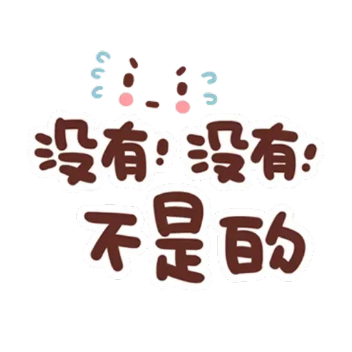 誰都可以用3 - Sticker 26