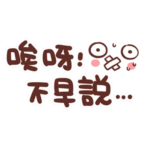 誰都可以用3 - Sticker 10