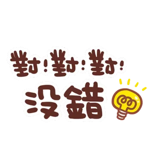誰都可以用3 - Sticker 16