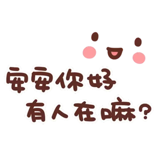 誰都可以用3 - Sticker 30