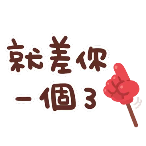誰都可以用3 - Sticker 22