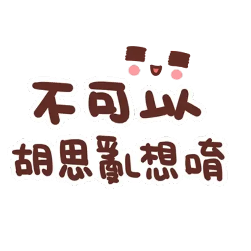 誰都可以用3 - Sticker 21