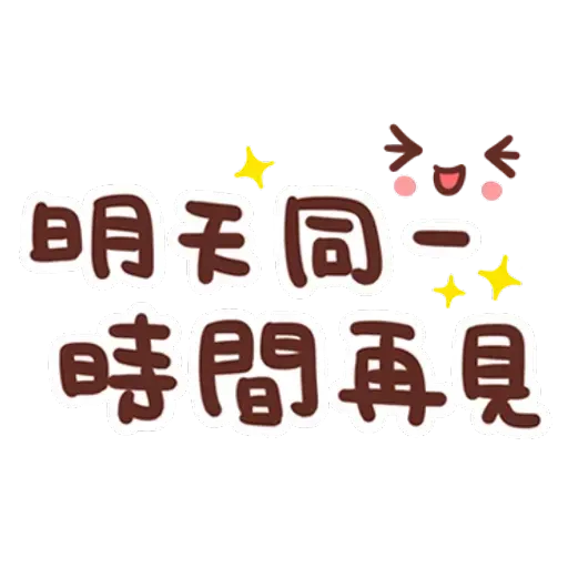誰都可以用3 - Sticker 13