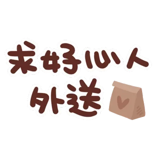 誰都可以用3 - Sticker 23