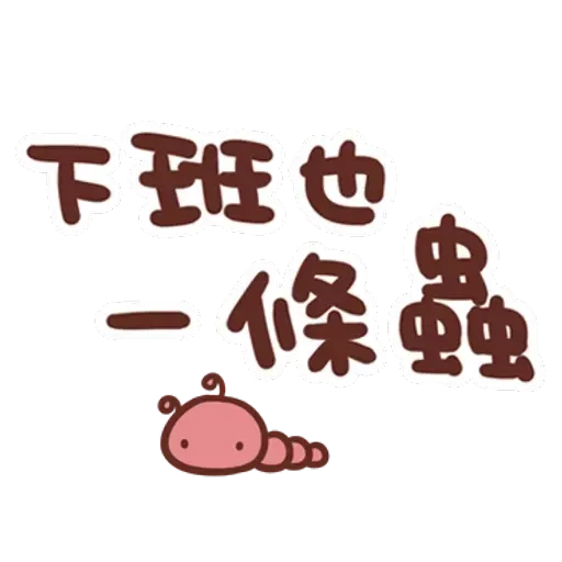 誰都可以用3 - Sticker 24